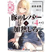 豚のレバーは加熱しろ（4回目）（KADOKAWA） [電子書籍]