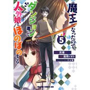 魔王になったので、ダンジョン造って人外娘とほのぼのする 5（KADOKAWA） [電子書籍]