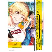 カレとカノジョの選択（2）（KADOKAWA） [電子書籍]