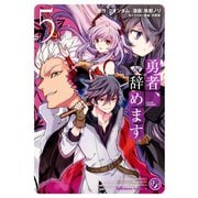 勇者、辞めます （5）（KADOKAWA） [電子書籍]