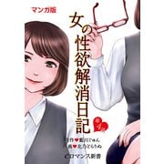 【マンガ版】女の性欲解消日記【第4話】（KADOKAWA） [電子書籍]