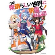 この素晴らしい世界に祝福を！TRPG上級ルールブック（KADOKAWA） [電子書籍]