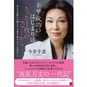幸せ・成功のはじまりはたった1枚のファーから ～あなたの道にも通じる、今井千恵の「マイ・レガシー」（日経BP社） [電子書籍]