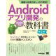 基礎＆応用力をしっかり育成！Androidアプリ開発の教科書 第2版 Kotlin対応 なんちゃって開発者にならないための実践ハンズオン（翔泳社） [電子書籍]