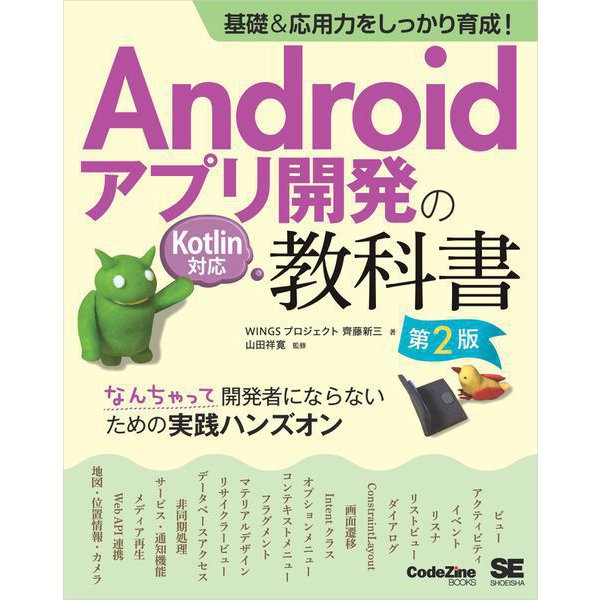 基礎＆応用力をしっかり育成！Androidアプリ開発の教科書 第2版 Kotlin対応 なんちゃって開発者にならないための実践ハンズオン（翔泳社） [電子書籍]