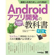 基礎＆応用力をしっかり育成！Androidアプリ開発の教科書 第2版 Kotlin対応 なんちゃって開発者にならないための実践ハンズオン（翔泳社） [電子書籍]
