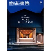商店建築 2021年5月号（商店建築社） [電子書籍]