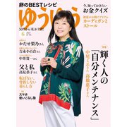 ゆうゆう 2021年6月号（主婦の友社） [電子書籍]