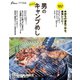 【Fine特別編集】男のかんたんキャンプめし。 HINODE MOOK 623（日之出出版） [電子書籍]