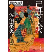 己丑の大火 照降町四季（二）（文藝春秋） [電子書籍]