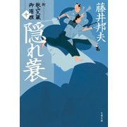 隠れ蓑 新・秋山久蔵御用控（十）（文藝春秋） [電子書籍]