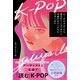 K-POPはいつも壁をのりこえてきたし、名曲がわたしたちに力をくれた（イースト･プレス） [電子書籍]