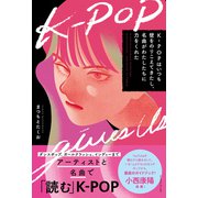 K-POPはいつも壁をのりこえてきたし、名曲がわたしたちに力をくれた（イースト･プレス） [電子書籍]