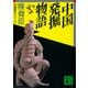 中国発掘物語（講談社） [電子書籍]