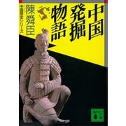 中国発掘物語（講談社） [電子書籍]