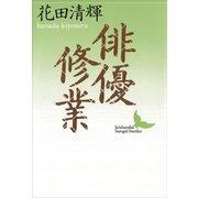 俳優修業（講談社） [電子書籍]