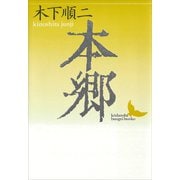 本郷（講談社） [電子書籍]