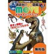 講談社の動く図鑑 MOVE まるみえハンドブック 2021春（講談社） [電子書籍]