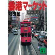 香港マーケット（講談社） [電子書籍]