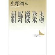 紺野機業場（講談社） [電子書籍]