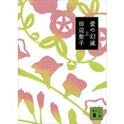 愛の幻滅（上）（講談社） [電子書籍]