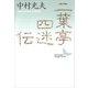 二葉亭四迷伝 ある先駆者の生涯（講談社） [電子書籍]