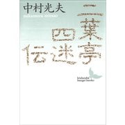 二葉亭四迷伝 ある先駆者の生涯（講談社） [電子書籍]