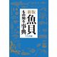 新版 魚貝もの知り事典（平凡社） [電子書籍]