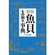 新版 魚貝もの知り事典（平凡社） [電子書籍]