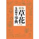 新版 草花もの知り事典（平凡社） [電子書籍]