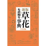 新版 草花もの知り事典（平凡社） [電子書籍]