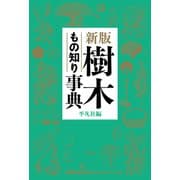 新版 樹木もの知り事典（平凡社） [電子書籍]