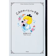 乙女のサバイバル手帖（平凡社） [電子書籍]