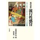 現代語訳 流行性感冒（平凡社） [電子書籍]