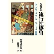 現代語訳 流行性感冒（平凡社） [電子書籍]