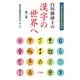 改訂版 白川静博士の漢字の世界へ（平凡社） [電子書籍]