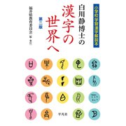 改訂版 白川静博士の漢字の世界へ（平凡社） [電子書籍]