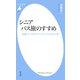 シニア バス旅のすすめ（平凡社） [電子書籍]