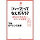 「ハーフ」ってなんだろう？（平凡社） [電子書籍]