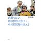武器ではなく命の水をおくりたい 中村哲医師の生き方（平凡社） [電子書籍]