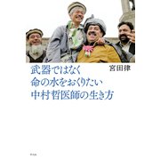 武器ではなく命の水をおくりたい 中村哲医師の生き方（平凡社） [電子書籍]