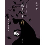 （白川静の絵本）死者の書（平凡社） [電子書籍]