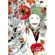 煉獄に笑う（13）（マッグガーデン） [電子書籍]