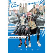 僕らの地球の歩き方（２）（マッグガーデン） [電子書籍]