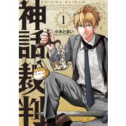 神話裁判 1巻（マッグガーデン） [電子書籍]