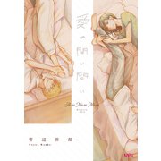 愛の間に間に（マッグガーデン） [電子書籍]
