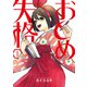 おとめ失格 1巻（マッグガーデン） [電子書籍]
