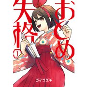 おとめ失格 1巻（マッグガーデン） [電子書籍]