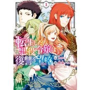 転生した悪役令嬢は復讐を望まない THE COMIC 1巻（マッグガーデン） [電子書籍]