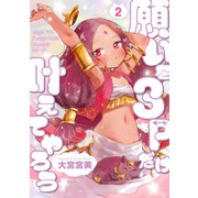 願いを3ページだけ叶えてやろう（2）（マッグガーデン） [電子書籍]